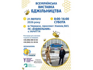 Всеукраїнська виставка бджільництва 2026