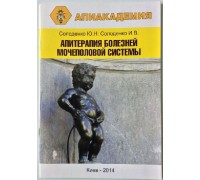 Брошюра  "Апитерапия болезней мочеполовой системы" Солоденко Ю,Н. Солоденко И.В.