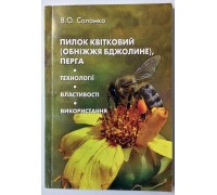 Книга "Пыльца цветочная (обножка пчелиная), перга: Технологии. Свойства. Использование" Соломка В.А.