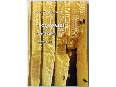 Книга "Слово о мёде...Технологии. Свойства" Соломка В.А.