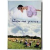 Книга "Сон на ульях" Соломка В.А.
