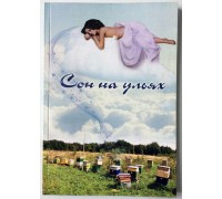 Книга "Сон на ульях" Соломка В.А.