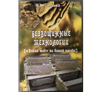 Книга "Безвощинные технологии" Соломка В.А.
