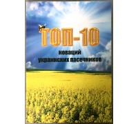 Книга "Топ 10 новаций украинских пасечников"
