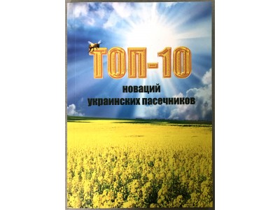 Книга "Топ 10 новаций украинских пасечников"