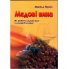 Книга "Медові вина" Горніч М.Л.