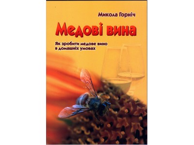 Книга "Медовые вина" Горнич Н.Л.