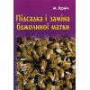 Книга "Підсадка і заміна бджолиної матки" Горніч М.Л. 