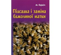 Книга "Підсадка і заміна бджолиної матки" Горніч М.Л. 