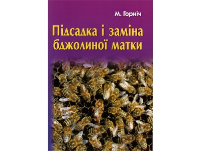 Книга "Підсадка і заміна бджолиної матки" Горніч М.Л. 