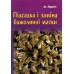 Книга "Підсадка і заміна бджолиної матки" Горніч М.Л. 