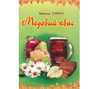 Книга "Медовий квас" Горінич М.Л.