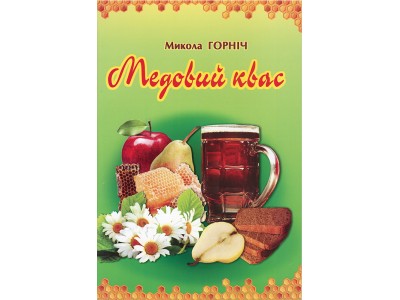 Книга "Медовий квас" Горінич М.Л.