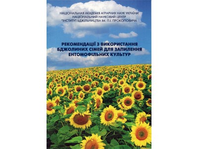  Брошура "Рекомендації з використання бджолиних сімей для запилення ентомофільних культур" Інститут бджільництва ім. П.І. Прокоповича