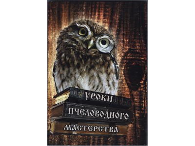 Книга "Уроки пчеловодного мастерства" Гусляков М.И. (под редакцией Соломки В.А.)